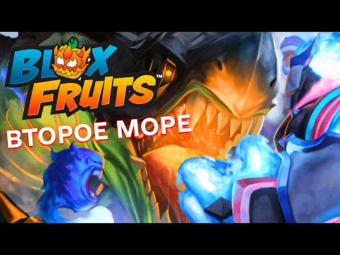 Видео: БЛОКС ФРУТС В ROBLOX ПЕРЕХОДИМ НА ВТОРОЕ МОРЕ В BLOX FRUITS В РОБЛОКС ОБМЕН ФРУКТАМИ И МНОГО НОВОГО
