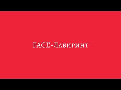 Видео: FACE-Лабиринт(текст,lyrics)