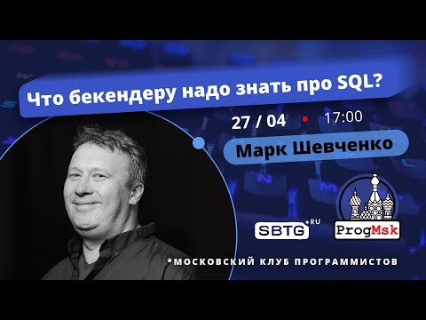 Видео: Что бекендеру надо знать про SQL — Часть 4