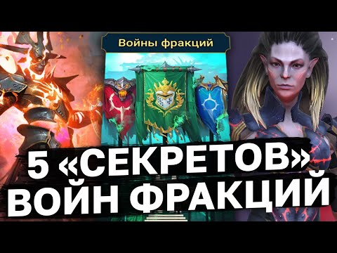 Видео: ПРОСТО ИСПОЛЬЗУЙ ЭТИ СОВЕТЫ И ТЫ ЛЕГКО ПРОЙДЁШЬ ВОЙНЫ ФРАКЦИЙ и заберёшь Лидию в рейд шадоу ледженс.