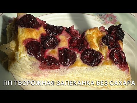 Видео: КЕТО ТВОРОЖНАЯ ЗАПЕКАНКА С ВИШНЕЙ БЕЗ САХАРА ПП НИЗКОУГЛЕВОДНАЯ