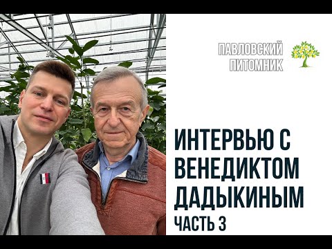 Видео: Венедикт Дадыкин в Павловском питомнике (Часть 3)