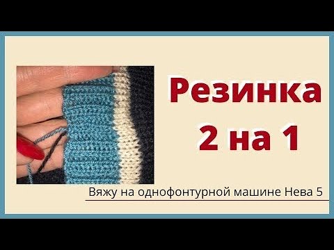 Видео: Резинка 2 на 1. Мой любимый способ.