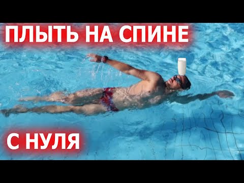 Видео: Научиться плавать на спине с нуля самостоятельно в бассейне
