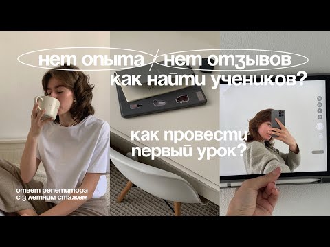 Видео: Ответы на главные вопросы начинающего репетитора / как искать учеников, как провести 1 занятие? 