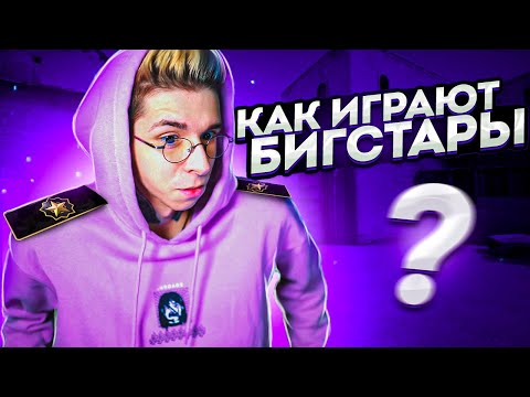 Видео: А БИГ СТАР В 12 ЛЕТ ЭТО НОРМАЛЬНО? (CS:GO)