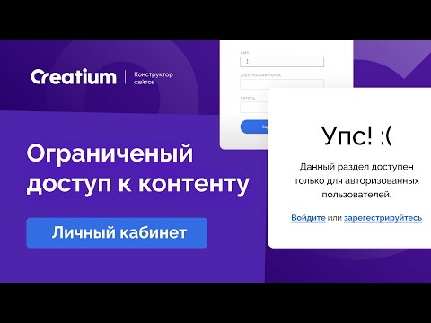 Видео: Настройка ограниченного доступа к контенту после регистрации (онлайн школы)