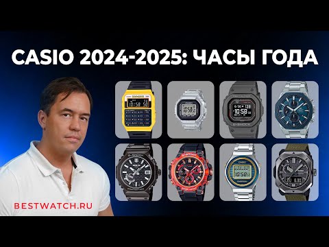 Видео: Casio 2024/2025: Лучшие часы года, хиты, новинки и ЧТО нас ждет!