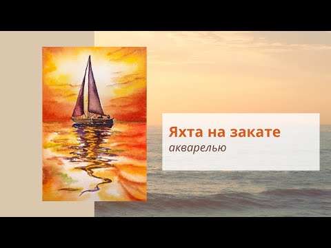 Видео: Рисуем акварелью яхту на закате. Онлайн урок рисования.