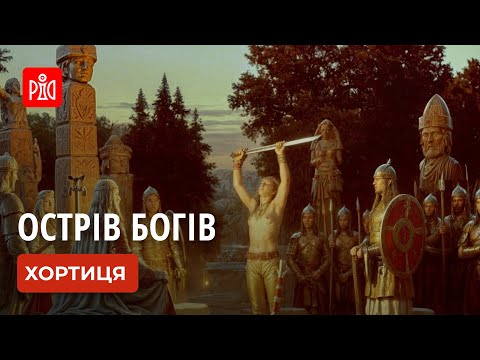 Видео: Хортиця - Острів Богів на Дніпрі!