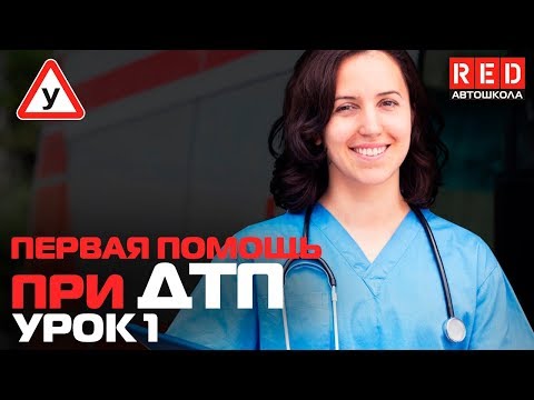 Видео: Первая Медицинская Помощь при ДТП!!! Сердечно-лёгочная реанимация [Автошкола RED]