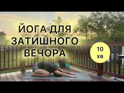 Видео: Мʼяка вечірня практика йоги | Для всіх рівнів | Щоденний вечірній відпочинок 