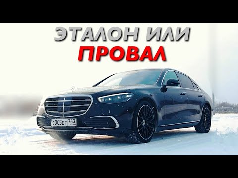 Видео: S-CLASS W223 - ЭТАЛОН или ПРОВАЛ?! УДИВИЛ, но что-то не так...ЗА 15 МИЛЛИОНОВ!