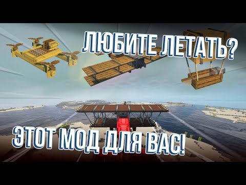 Видео: Гайд на самолётики в Minecraft | Man of Many Planes и Immersive Aircraft