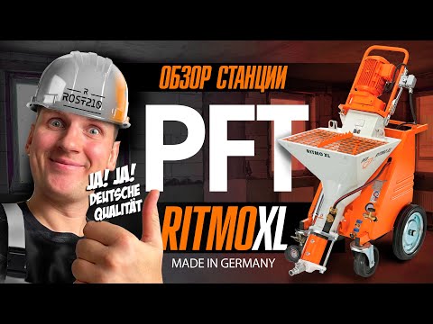 Видео: Обзор штукатурной станции PFT Ritmo XL