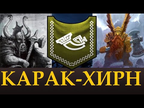 Видео: Карак-Хирн | Лор, Уникальный лорд. Теории Total War Warhammer 3.