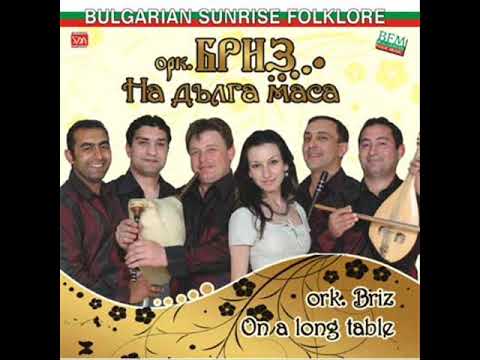 Видео: орк Бриз -Маджурска радост -китка