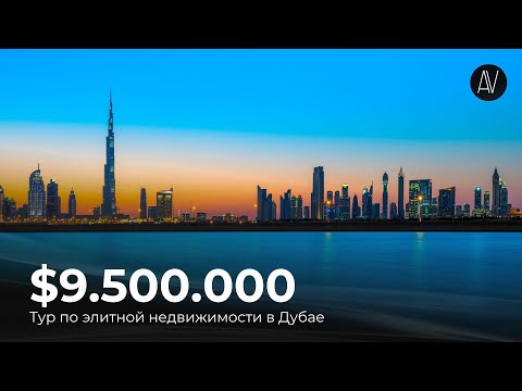 Видео: 30 МИНУТ ЭЛИТНОЙ НЕДВИЖИМОСТИ ДУБАЯ | Экскурсия по богатой жизни
