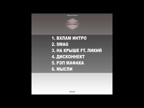 Видео: Loc-Dog (Александр Жвакин) - Дисконнект [ep] (2014)