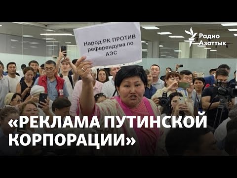 Видео: «Позорная реклама АЭС». Как проходили слушания в Алматы?