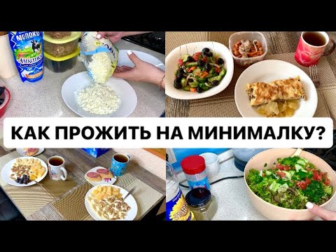 Видео: экономный РАЦИОН ПИТАНИЯ СЕМЬИ ЗА НЕДЕЛЮ | экономное меню на неделю