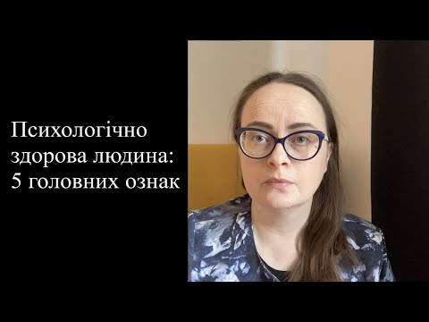 Видео: Психологічно здорова людина: 5 головних ознак