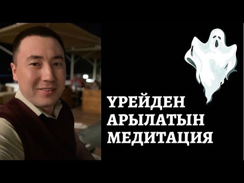 Видео: 😇 ҮРЕЙ-ҚОРҚЫНЫШТАН ТЕЗ АРЫЛАТЫН СМАРТ МЕДИТАЦИЯ. АЛМАС АҚЫН.