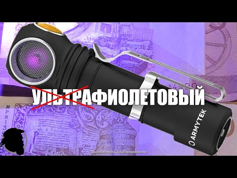 Видео: Правдивый Обзор - Armytek Wizard C2 WUV - А UV то где???
