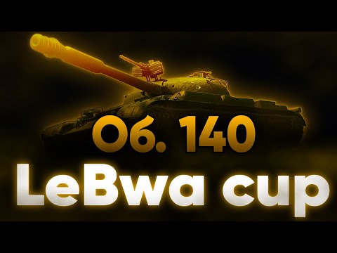 Видео: LEBWA CUP | Об. 140 | Максимальная концентрация!