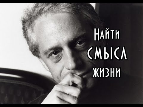 Видео: Как найти и не потерять смысл жизни (введение в экзистенциальный анализ)