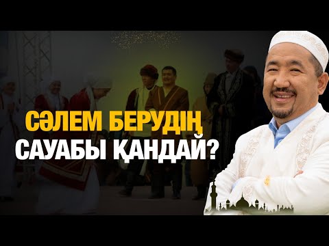 Видео: Сәлем берудің сауабы қандай? | Нұрлан имам | Жүрек сөзі