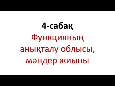 Видео: Функцияның анықталу облысы мен мәндер жиыны (кейбір функциялар үшін)