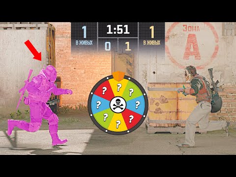 Видео: СЫГРАЛИ 1 НА 1 НО C КОЛЕСОМ УДАЧИ (CS2)