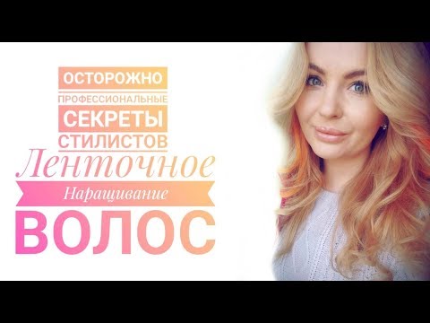 Видео: Как нарастить волосы, часть 1 - ленточное наращивание