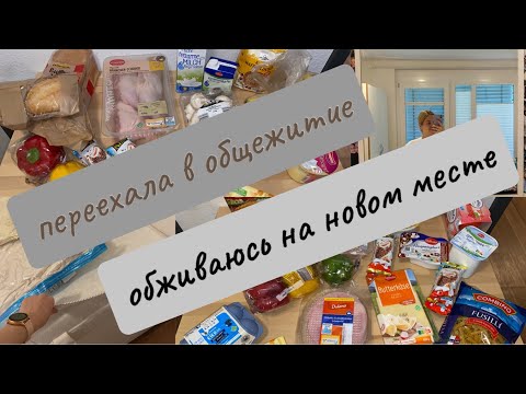 Видео: ПЕРЕЕЗД В ОБЩАГУ // обживаюсь на новой территории