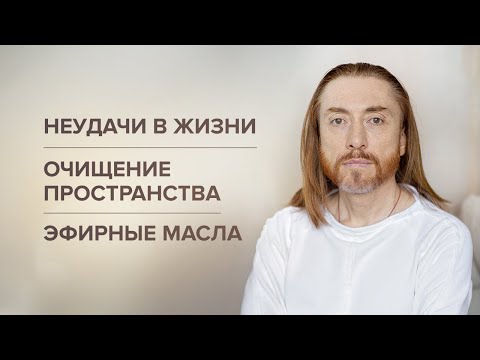 Видео: НЕУДАЧИ В ЖИЗНИ. Очищение пространства. Эфирные масла