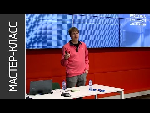 Видео: Мастер-класс «Работа с индексами: лучшие практики MySQL» / Пётр Зайцев