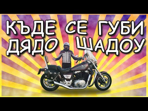 Видео: Къде е Дядо Шадоу? Продадох ли го? / Where is the old Honda Shadow?