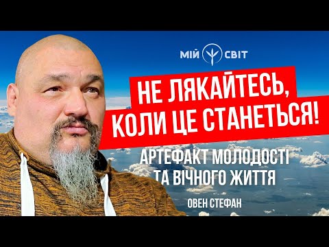 Видео: Тільки не лякайтесь, коли це станеться! Артефакт молодості та вічного життя. Майстер Овен Стефан