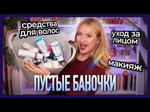 Видео: ПУСТЫЕ БАНОЧКИ I Стоит ли повторить?