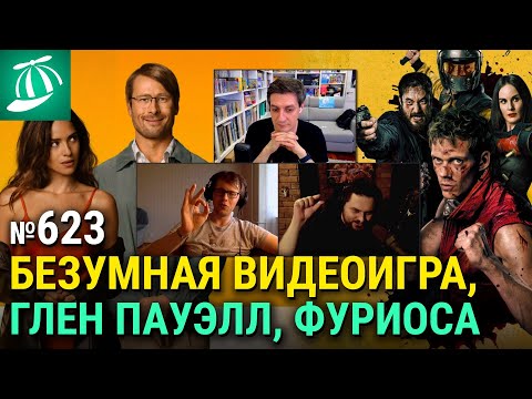 Видео: «Пацан против всех», «Я не киллер», «Фуриоса», «Майор Гром» проиграл «Манюне», приквел «Омена»