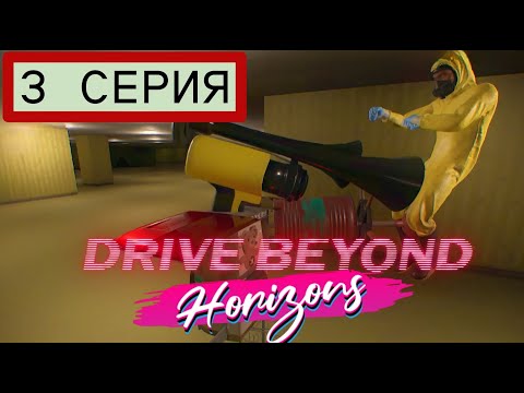 Видео: 3 СЕРИЯ СВАЛЩИЦА Drive Beyond Horizons