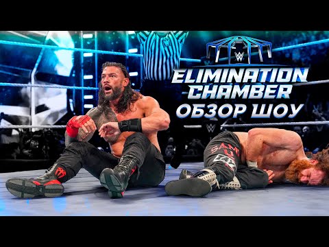 Видео: WWE Elimination Chamber 2023 - Обзор шоу