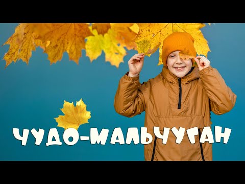 Видео: Чудо-мальчуган - Роман Дубяга