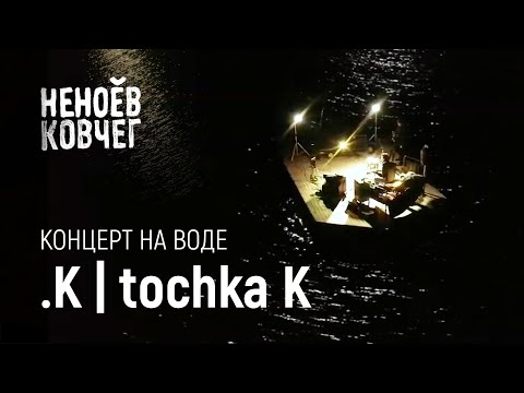 Видео: tochka K | Концерт на воде | Неноев ковчег
