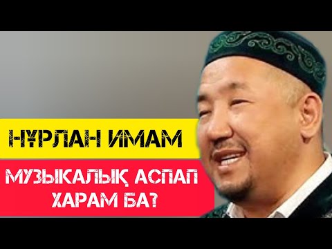 Видео: Музыкалық Аспап харам ба?  / Сұрақ-Жауап / НҰРЛАН ИМАМ