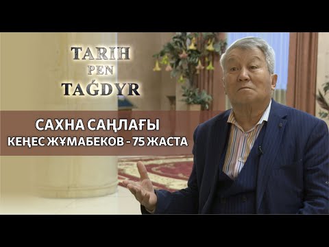 Видео: Тарих пен тағдыр | Театр тарланы Кеңес Жұмабеков - 75 жаста