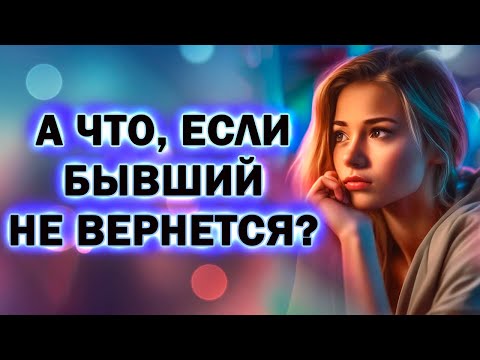 Видео: А что, если Бывший не Вернётся? Прямой Эфир  03.03.2024 год!