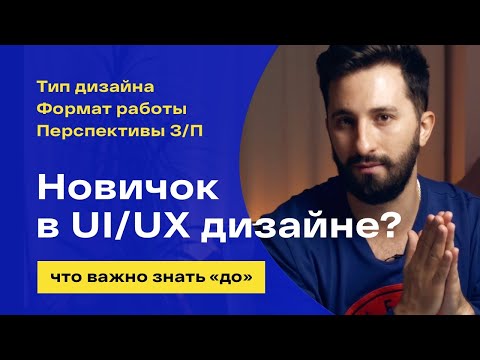 Видео: Что нужно знать UI/UX дизайнеру? Как выбрать профессию?