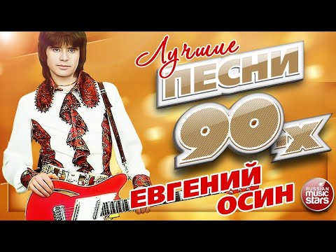 Видео: ЕВГЕНИЙ ОСИН ✮ ЛУЧШИЕ ПЕСНИ 90-х ✮ ТОП 20 СУПЕР ХИТОВ ✮